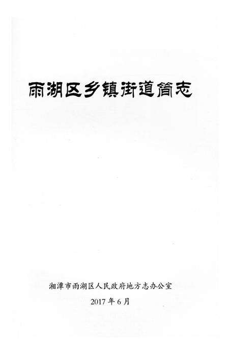 《雨湖区乡镇街道简志》.pdf电子版_湖南省志预览图2