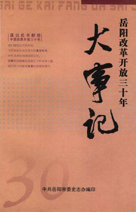 《岳阳改革开放三十年大事记1978-2008》.pdf电子版_湖南省志缩略图