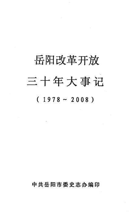 《岳阳改革开放三十年大事记1978-2008》.pdf电子版_湖南省志预览图2