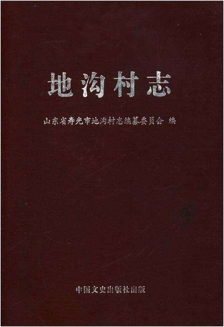 《地沟村志》.pdf电子版_吉林省志缩略图