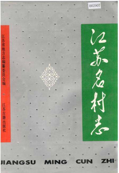 《江苏名村志》.pdf电子版_江苏省志缩略图