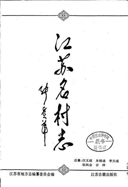 《江苏名村志》.pdf电子版_江苏省志预览图1