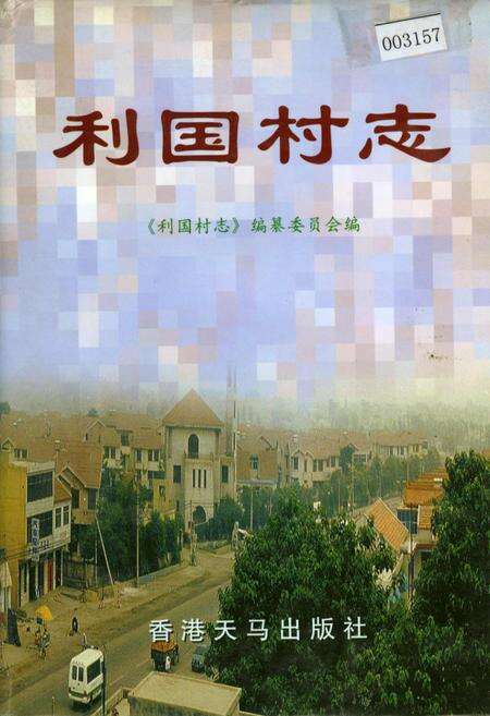 《利国村志》.pdf电子版_江苏省志缩略图