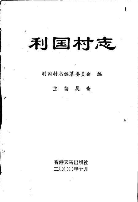 《利国村志》.pdf电子版_江苏省志预览图1