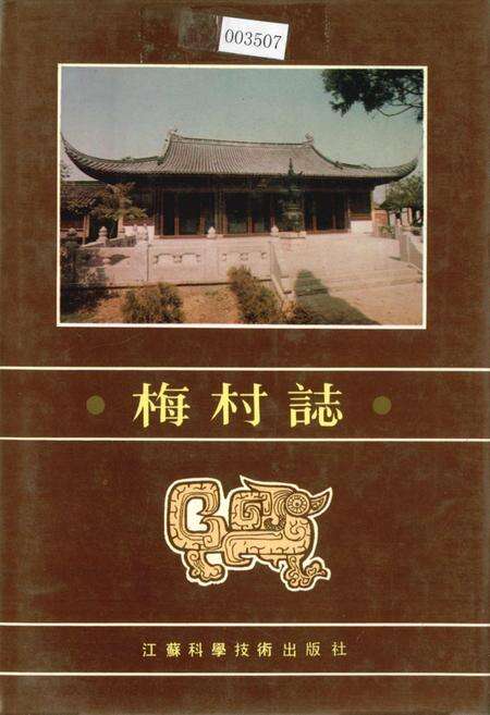 《梅村志》.pdf电子版_江苏省志缩略图