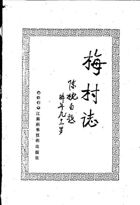 《梅村志》.pdf电子版_江苏省志预览图1