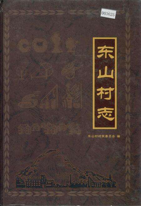 《东山村志》.pdf电子版_江苏省志缩略图