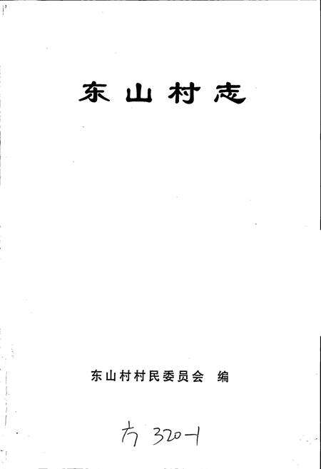 《东山村志》.pdf电子版_江苏省志预览图1
