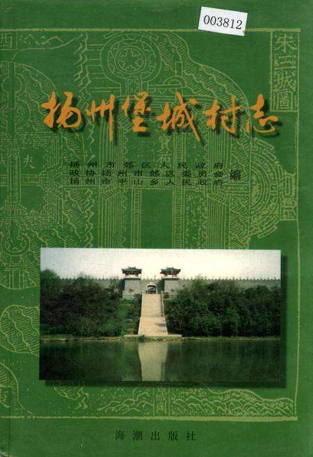《扬州堡城村志》.pdf电子版_江苏省志缩略图