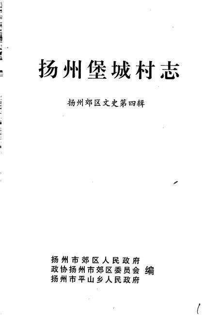 《扬州堡城村志》.pdf电子版_江苏省志预览图1