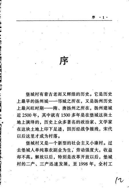 《扬州堡城村志》.pdf电子版_江苏省志预览图4