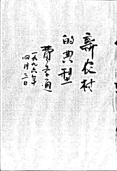 《小河坝村志》.pdf电子版_江苏省志预览图2