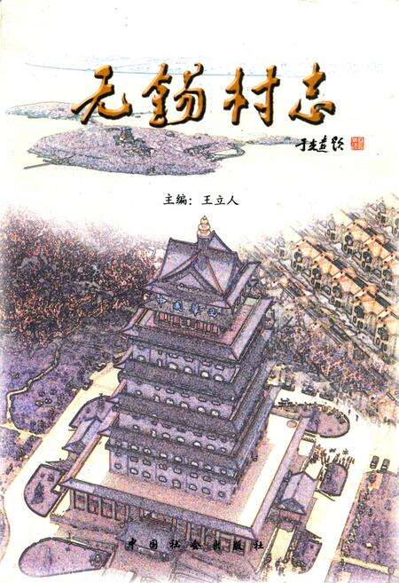 《无锡村志》.pdf电子版_江苏省志缩略图