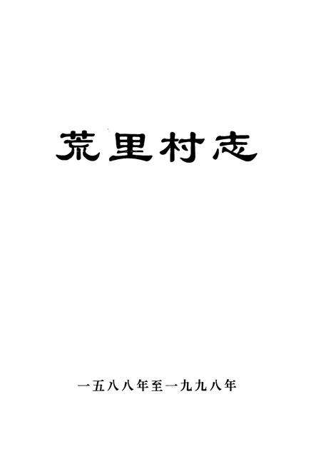 《荒里村志(1588-1998)》.pdf电子版_江苏省志预览图1