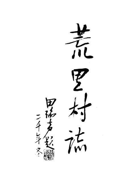 《荒里村志(1588-1998)》.pdf电子版_江苏省志预览图2