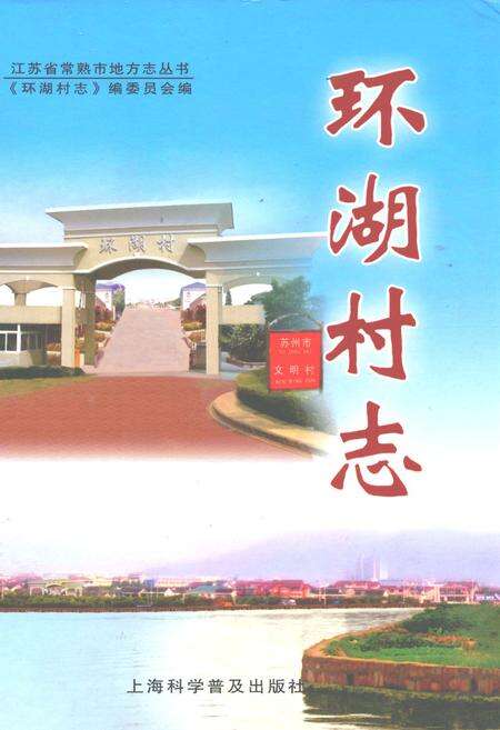 《环湖村志》.pdf电子版_江苏省志缩略图