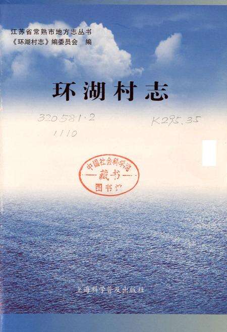 《环湖村志》.pdf电子版_江苏省志预览图1