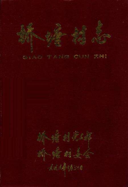 《桥塘村志》.pdf电子版_江苏省志缩略图