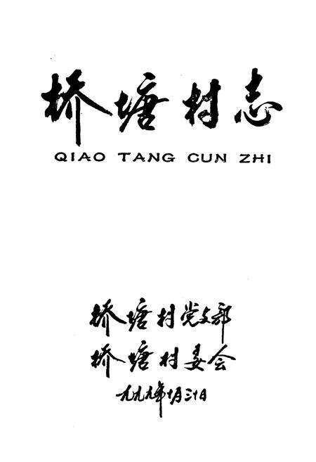 《桥塘村志》.pdf电子版_江苏省志预览图1