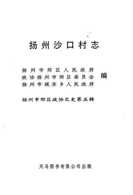 《《扬州沙口村志》》.pdf电子版_江苏省志预览图1