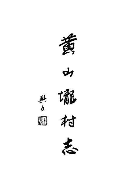 《黄山垅村志》.pdf电子版_江苏省志预览图1