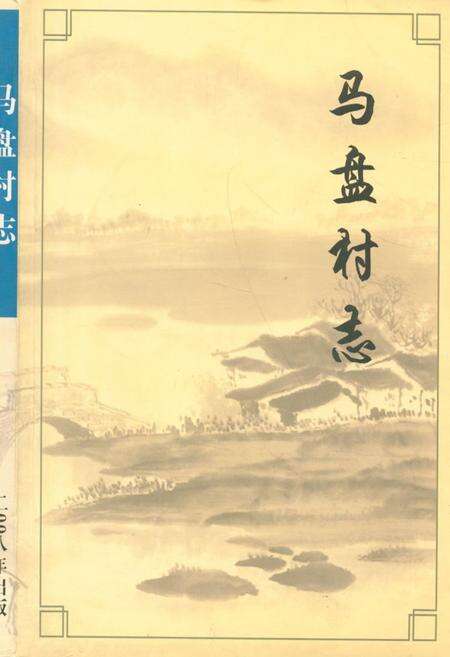 《马盘村志》.pdf电子版_江苏省志缩略图