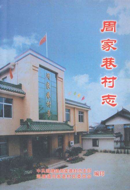 《周家巷村志》.pdf电子版_江苏省志缩略图