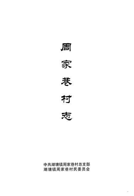 《周家巷村志》.pdf电子版_江苏省志预览图3