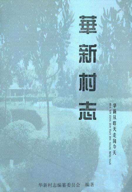 《华新村志》.pdf电子版_江苏省志缩略图