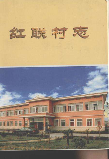 《红联村志》.pdf电子版_江苏省志缩略图