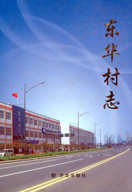 《《东华村志》》.pdf电子版_江苏省志缩略图