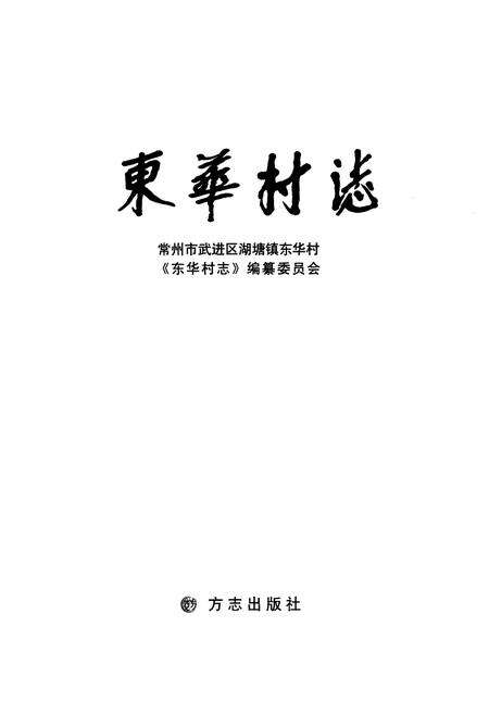 《《东华村志》》.pdf电子版_江苏省志预览图2
