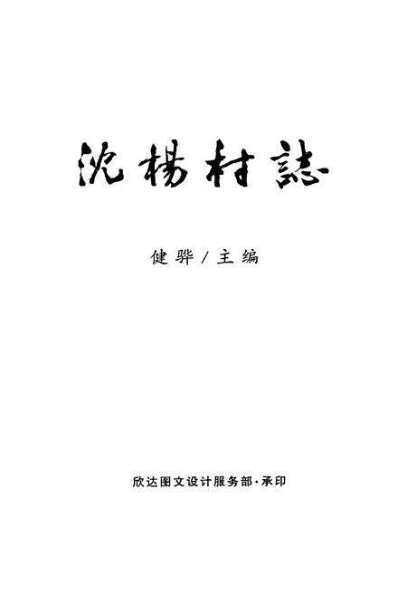 《《沈阳村志》》.pdf电子版_江苏省志预览图1
