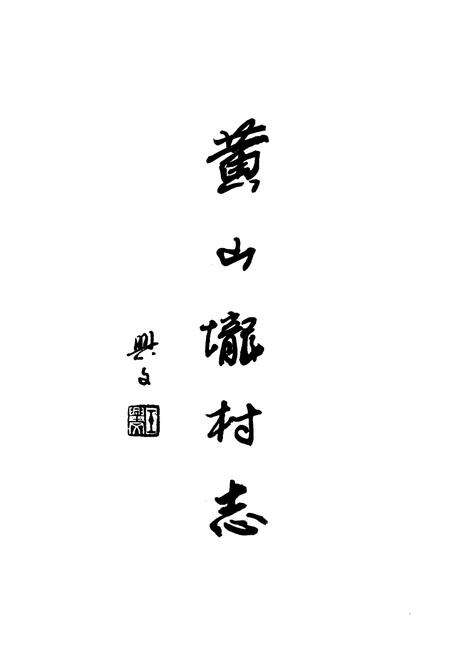 《《黄山陇村志》》.pdf电子版_江苏省志预览图1