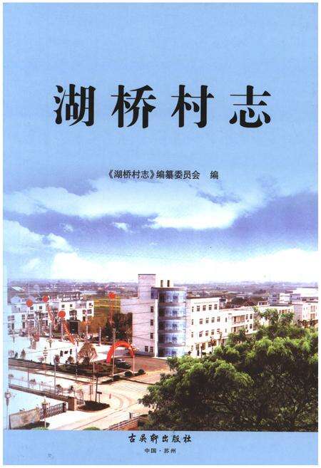 《湖桥村志》.pdf电子版_江苏省志缩略图