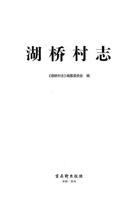 《湖桥村志》.pdf电子版_江苏省志预览图1