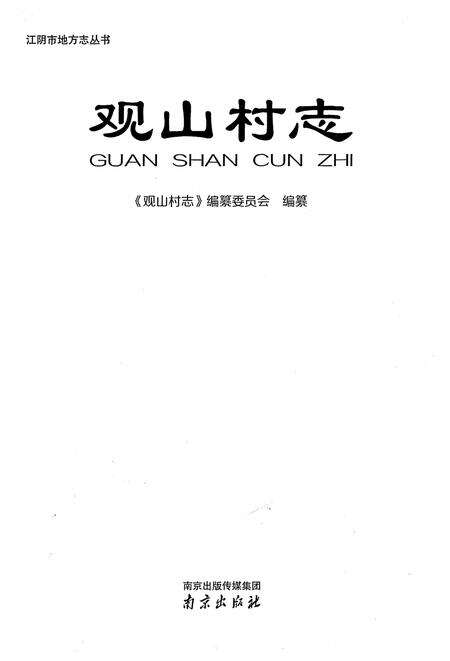 《观山村志》.pdf电子版_江苏省志预览图1