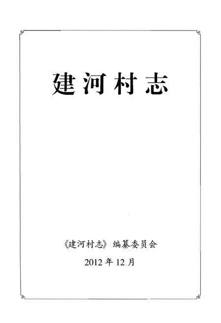 《建河村志》.pdf电子版_江苏省志预览图1