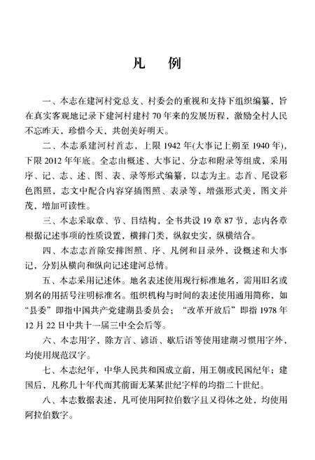 《建河村志》.pdf电子版_江苏省志预览图5