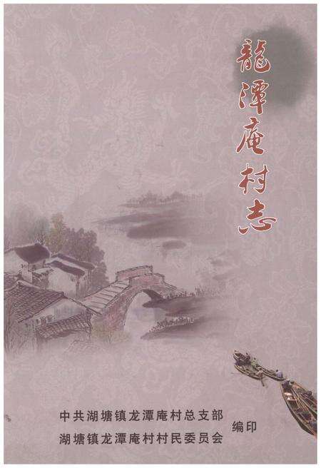 《龙潭庵村志》.pdf电子版_江苏省志缩略图