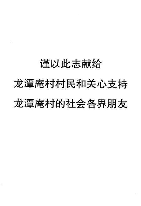 《龙潭庵村志》.pdf电子版_江苏省志预览图2