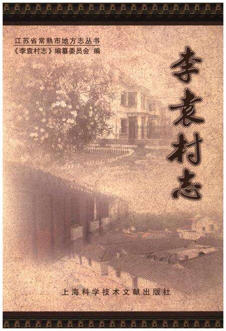 《李袁村志》.pdf电子版_江苏省志缩略图