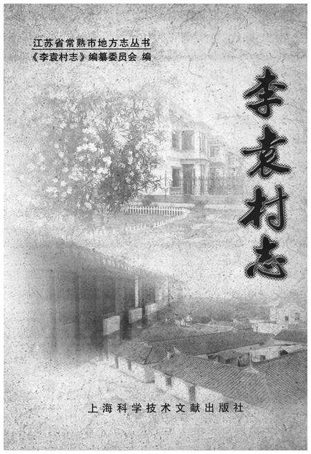 《李袁村志》.pdf电子版_江苏省志预览图1