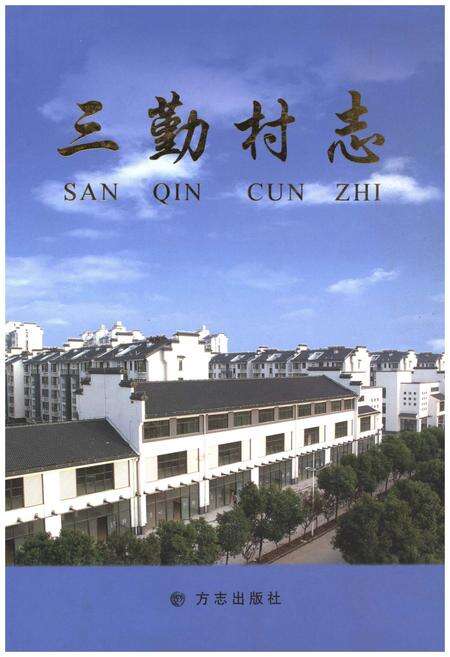 《三勤村志》.pdf电子版_江苏省志缩略图