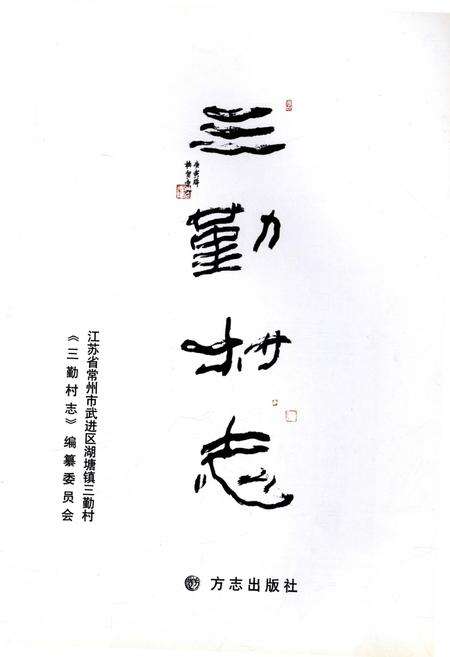 《三勤村志》.pdf电子版_江苏省志预览图1