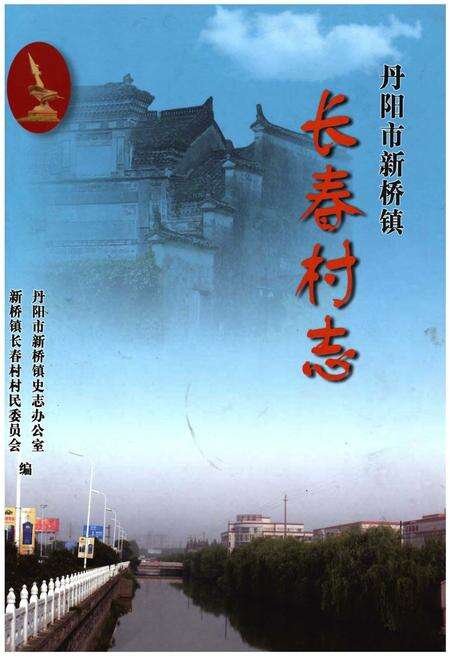 《丹阳市新桥镇 长春村志》.pdf电子版_江苏省志缩略图