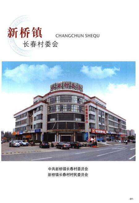 《丹阳市新桥镇 长春村志》.pdf电子版_江苏省志预览图1