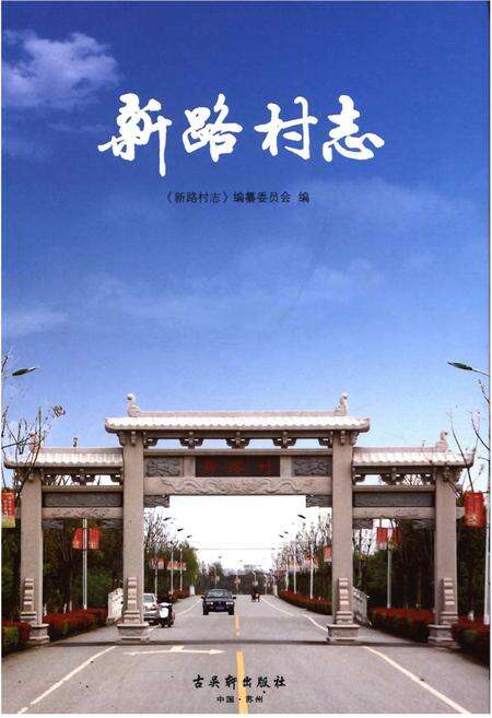 《新路村志》.pdf电子版_江苏省志缩略图