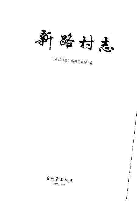 《新路村志》.pdf电子版_江苏省志预览图1