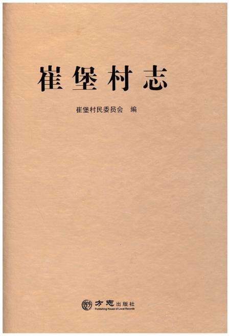 《崔堡村志》.pdf电子版_江苏省志缩略图
